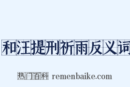 和汪提刑祈雨反义词是什么意思的图片